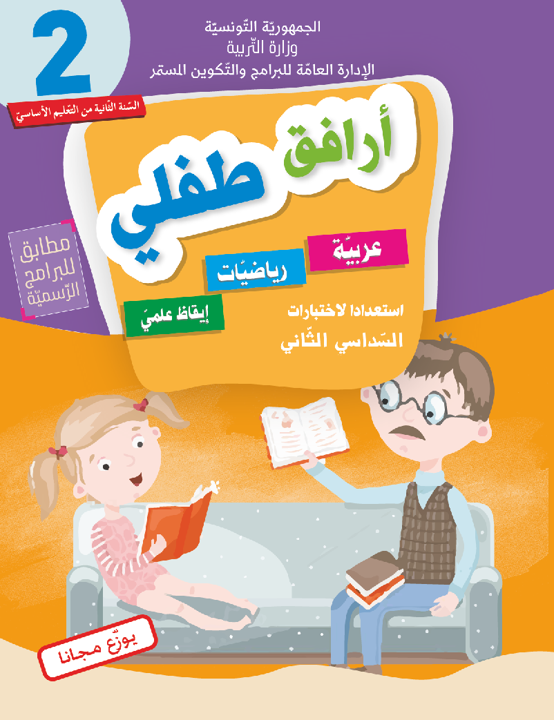 أرافق-طفلي-السنة-الثانية-السداسي-الثاني